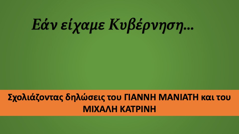 ΕΑΝ ΕΙΧΑΜΕ ΚΥΒΕΡΝΗΣΗ!!!!