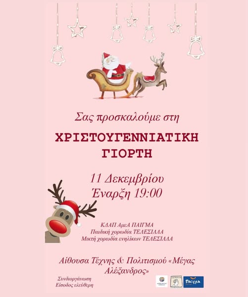 ΧΡΙΣΤΟΥΓΕΝΝΙΑΤΙΚΗ  ΓΙΟΡΤΗ  ΣΤΟ  ΑΡΓΟΣ