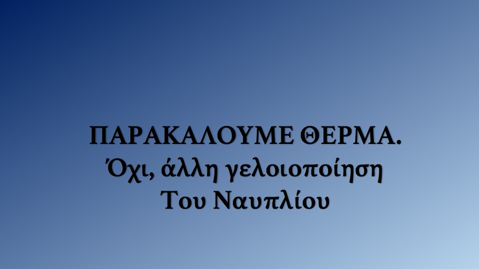 «Μην γελοιοποιείτε άλλο την πόλη μας.»