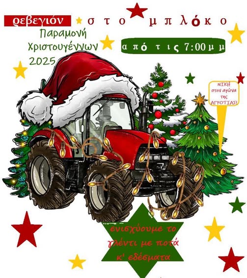 “Οι αγρότες της Αργολίδας αγωνιζόμαστε…”