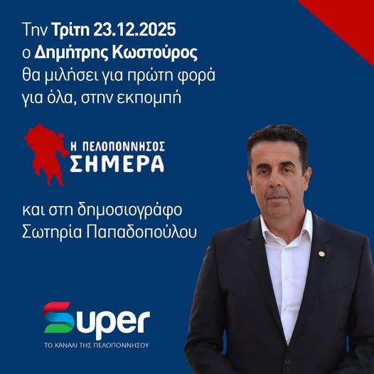 Ο Δημήτρης Κωστούρος μιλά
