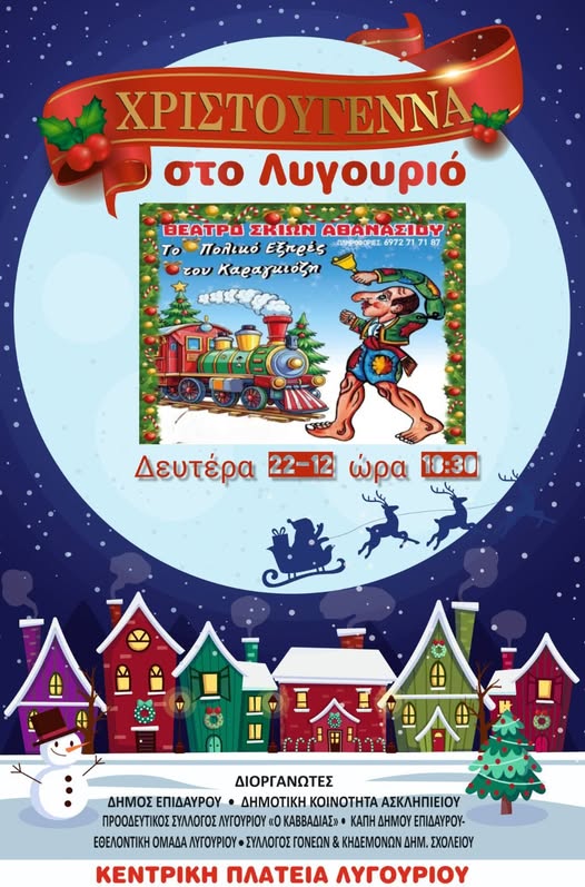 ΛΥΓΟΥΡΙΟ – Οι Χριστουγεννιάτικες δράσεις συνεχίζονται!