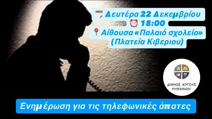 Οι τηλεφωνικές απάτες μάς αφορούν όλους.