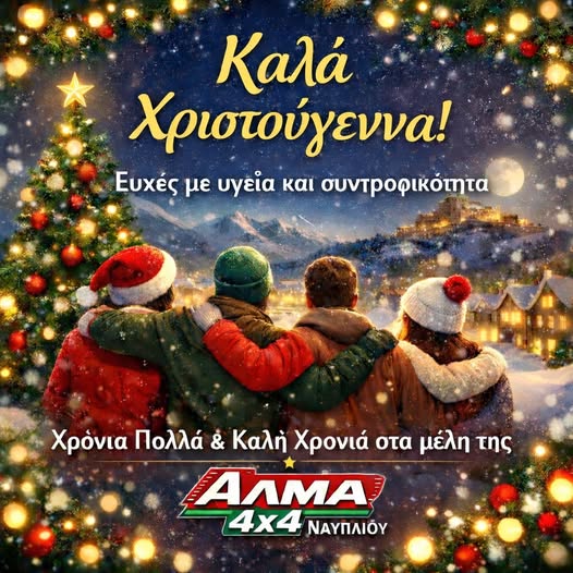 ΕΥΧΕΣ  ΑΠΟ  ΤΗΝ  ΑΛΜΑ  4Χ4