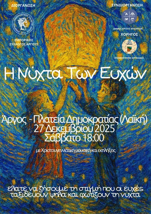 ΕΞΑΙΡΕΤΙΚΗ  ΕΚΔΗΛΩΣΗ  ΣΤΟ  ΑΡΓΟΣ