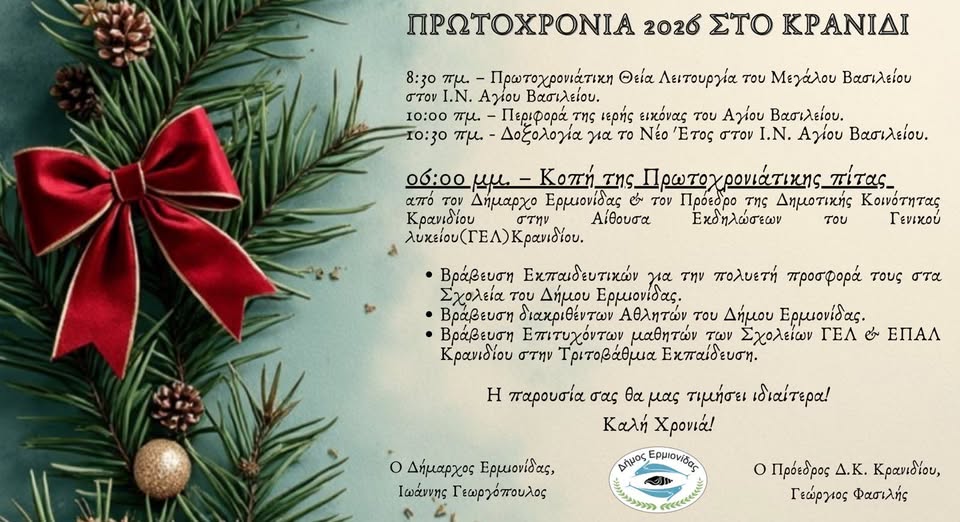 ΠΡΩΤΟΧΡΟΝΙΑ  ΣΤΟ  ΚΡΑΝΙΔΙ