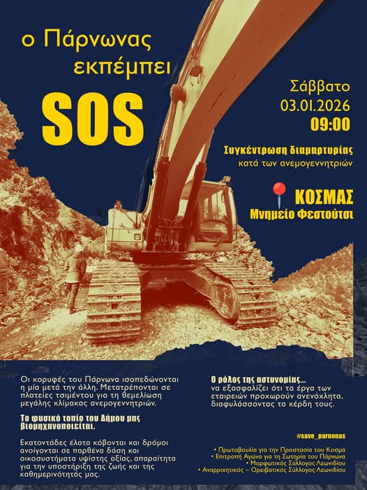 Ο Πάρνωνας εκμπέμπει SOS!