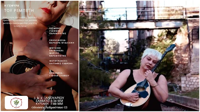 ΑΡΓΟΣ – Η Γέφυρα του Ρεμπέτη