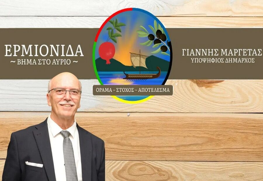 Τα προβλήματα που υπάρχουν στα οικονομικά στοιχεία στο Δήμο Ερμιονίδας