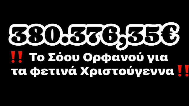 ΝΑΥΠΛΙΟ – 380.000  ευρώ για  τα  Χριστούγεννα ???
