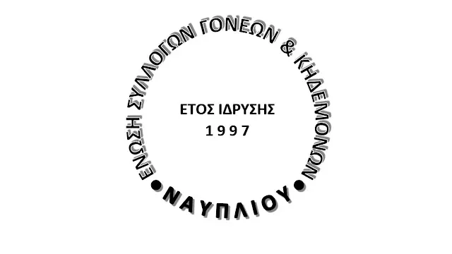 Ανακοίνωση της Ένωσης Συλλόγων Γονέων & Κηδεμόνων Ναυπλίου