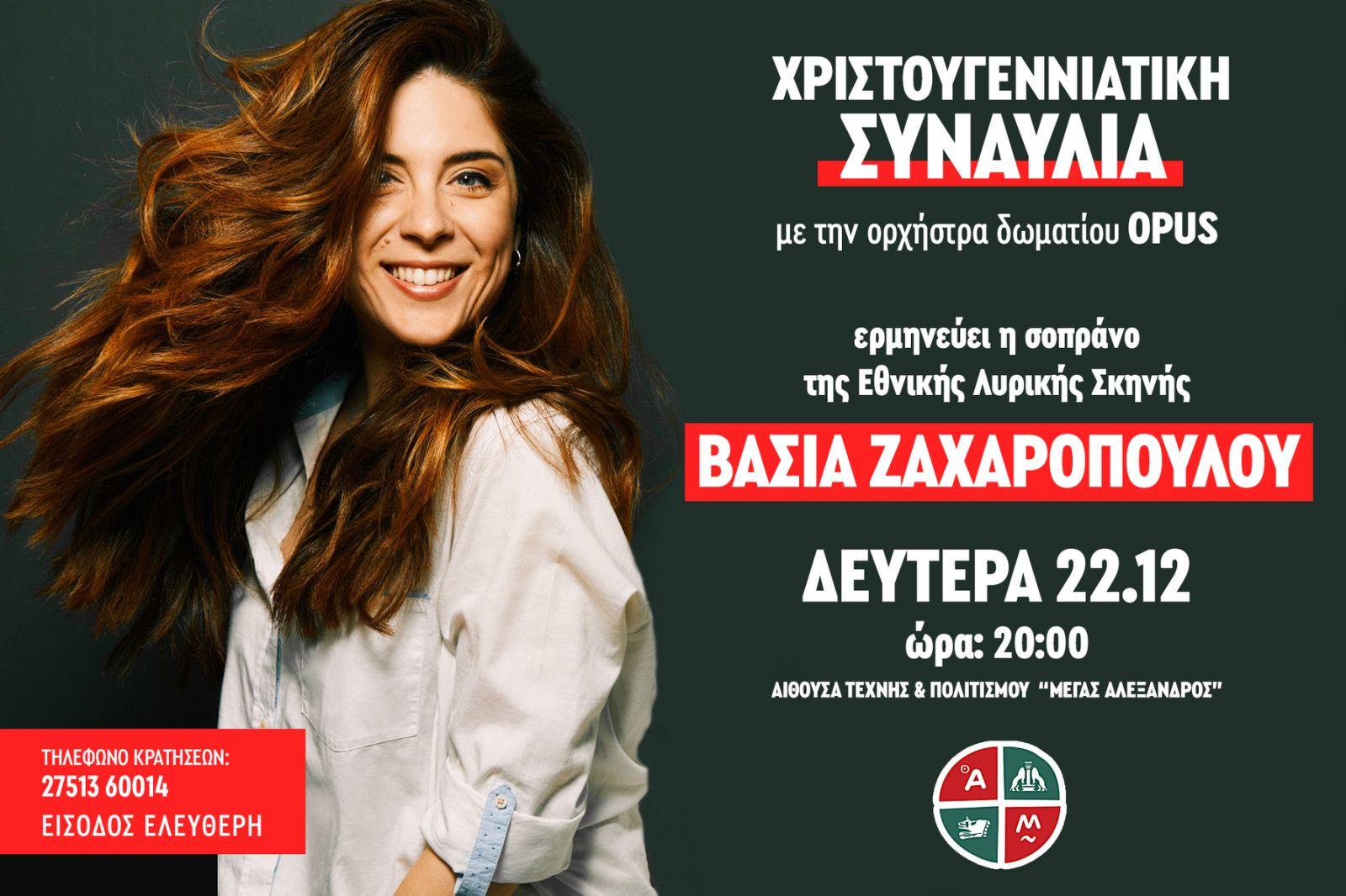 ΜΠΡΑΒΟ  ΣΤΟ  ΑΡΓΟΣ –  ΧΡΙΣΤΟΥΓΕΝΝΙΑΤΙΚΗ  ΣΥΝΑΥΛΙΑ