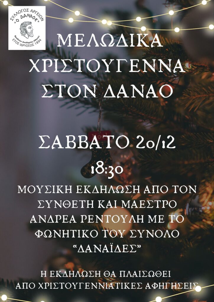 Χριστούγεννα στον Δαναό