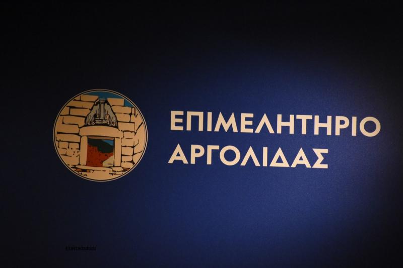 Το Επιμελητήριο Αργολίδας σας προσκαλεί
