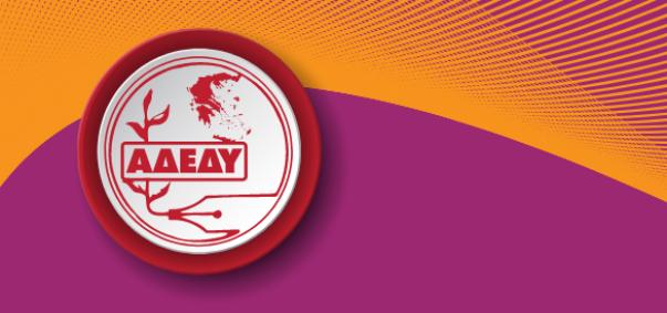 Εκτελεστική Γραμματεία του ν.τ. ΑΔΕΔΥ  Αργολίδας