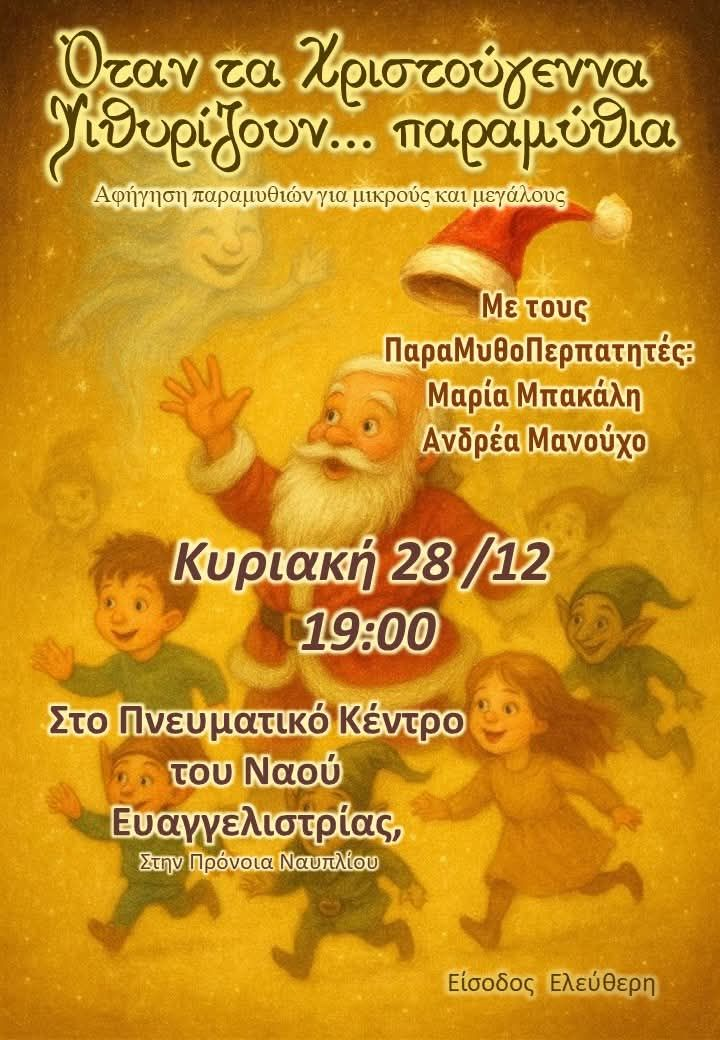 Όταν μιλούν τα παραμύθια