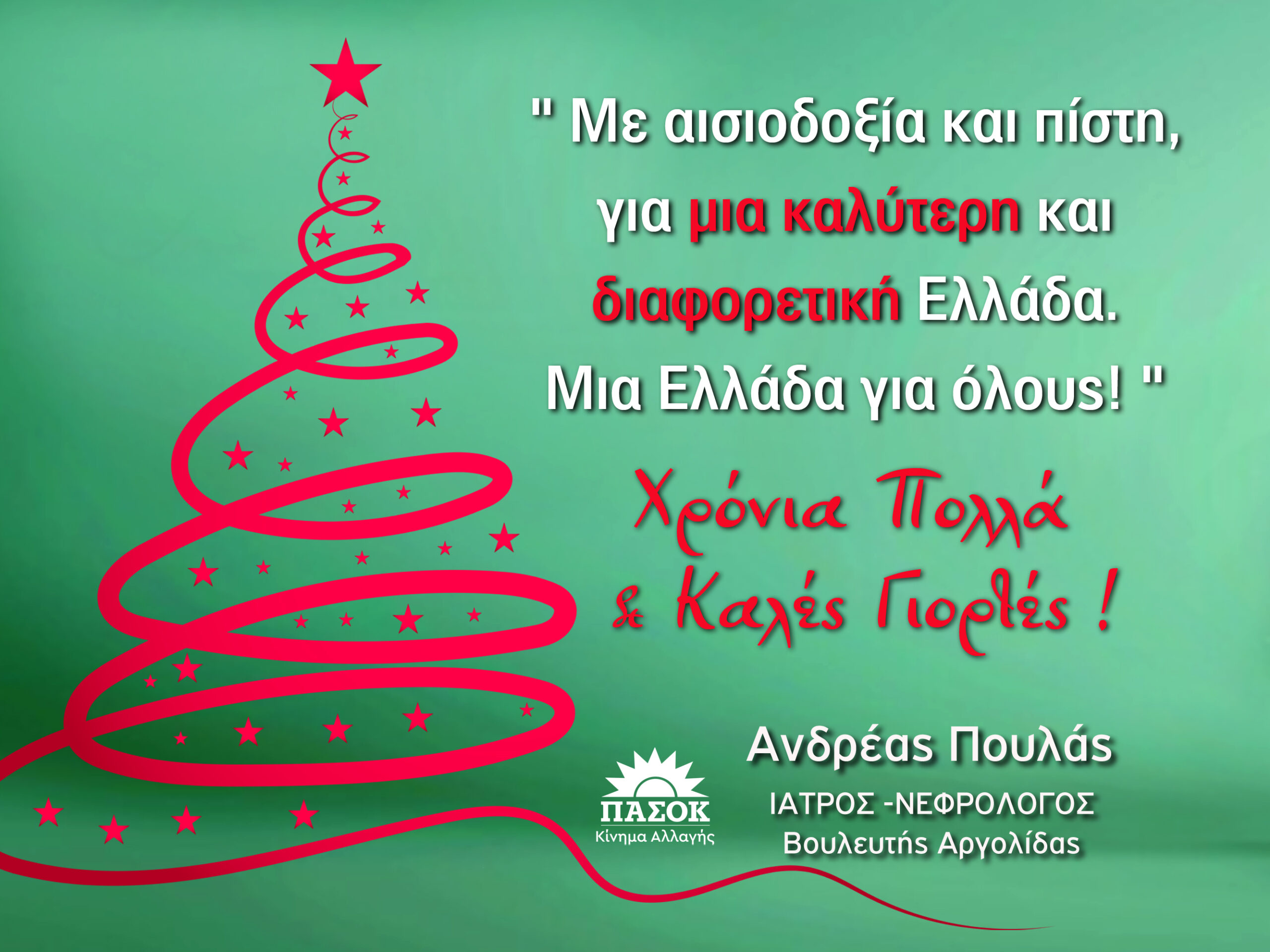 ΕΥΧΕΣ  ΑΝΔΡΕΑ  ΠΟΥΛΑ