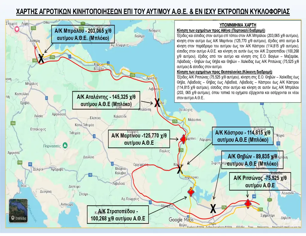 Κυκλοφοριακές ρυθμίσεις λόγω αγροτικών κινητοποιήσεων
