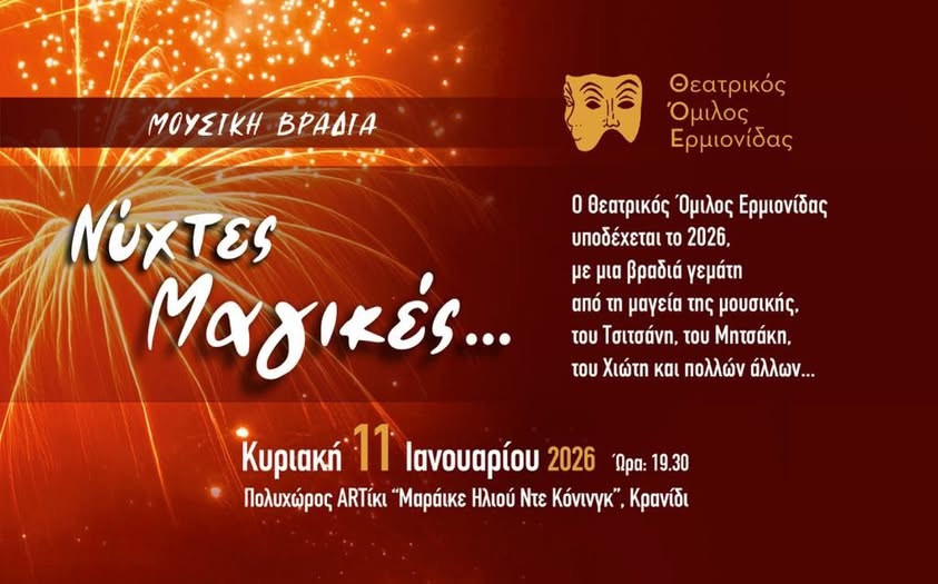 ΝΥΧΤΕΣ  ΜΑΓΙΚΕΣ….ΣΑΣ  ΠΕΡΙΜΕΝΟΥΜΕ