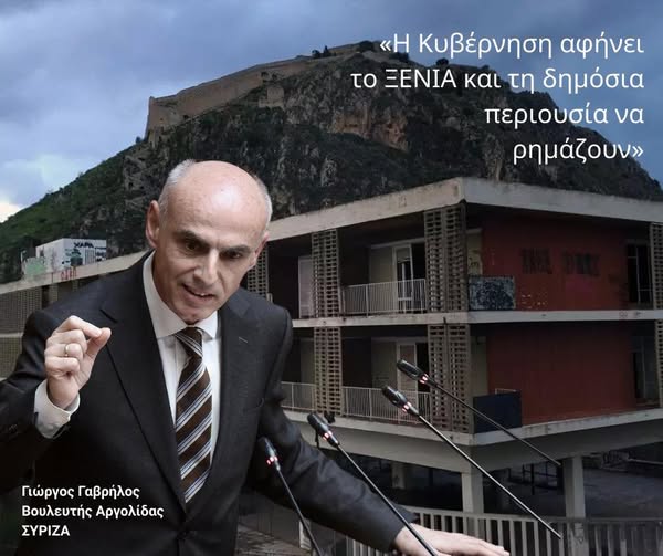 Aφήνουν το ΞΕΝΙΑ και τη δημόσια περιουσία να ρημάζουν