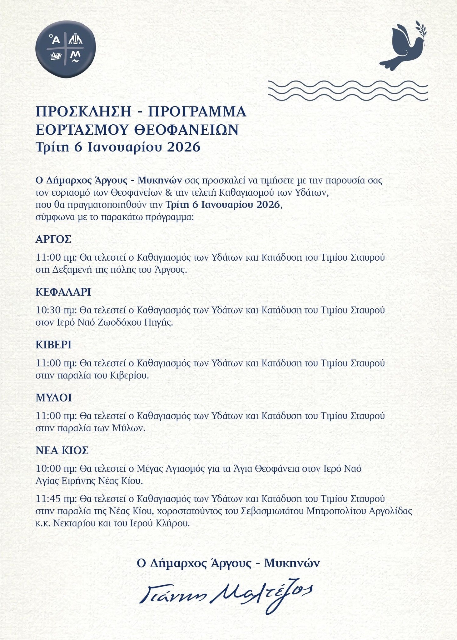ΘΕΟΦΑΝΕΙΑ   ΣΤΟΝ  ΔΗΜΟ  ΑΡΓΟΥΣ – ΜΥΚΗΝΩΝ
