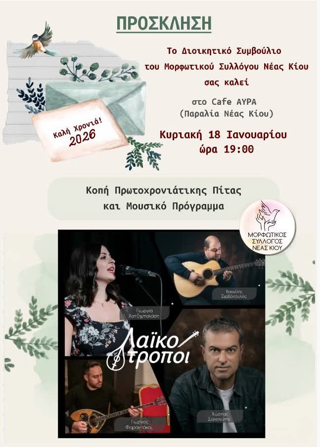 Ο Μορφωτικός Σύλλογος Νέας Κίου 