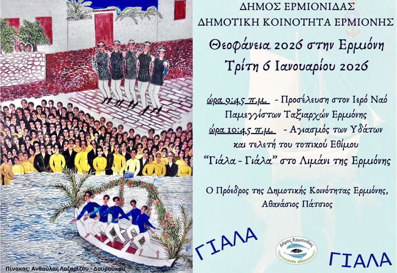 Η  ΕΡΜΙΟΝΗ  ΣΑΣ  ΠΡΟΣΚΑΛΕΙ  ΑΥΡΙΟ