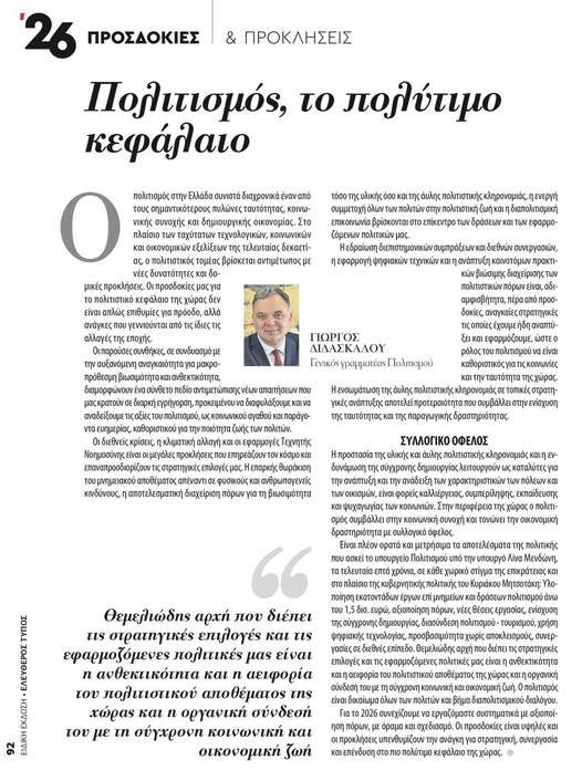 Γ.ΔΙΔΑΣΚΑΛΟΥ- Τι κάναμε το 2025, τι αλλάζουμε και τι διεκδικούμε το 2026.