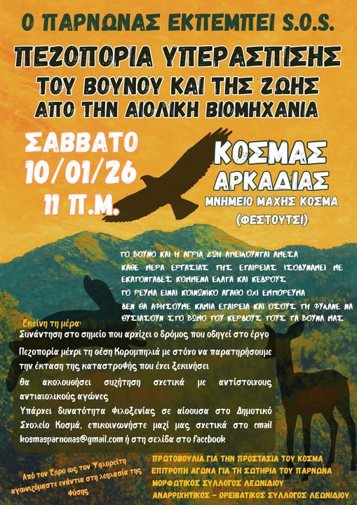 Πεζοπορία Υπεράσπισης του βουνού και της ζωής