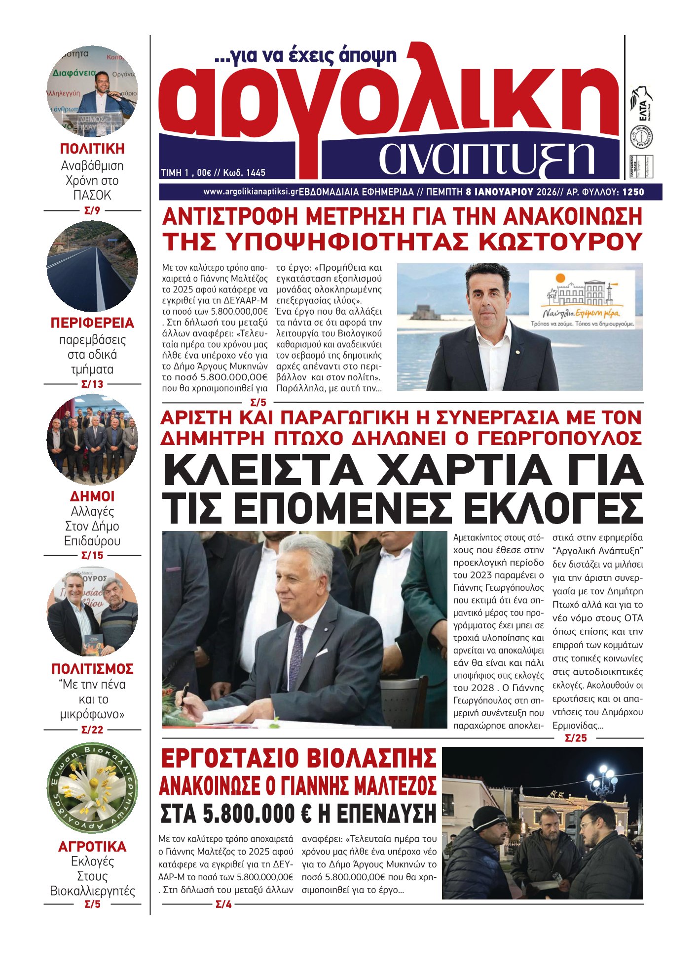 ΠΡΩΤΟΣΕΛΙΔΟ  “ΑΡΓΟΛΙΚΗΣ ΑΝΑΠΤΥΞΗΣ”