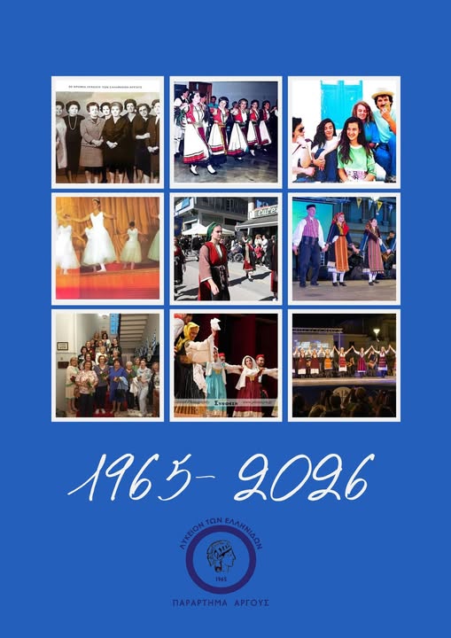 ΞΕΧΩΡΙΣΤΗ  ΗΜΕΡΑ  ΓΙΑ  ΤΟ  ΛΥΚΕΙΟ  ΕΛΛΗΝΙΔΩΝ  ΑΡΓΟΥΣ