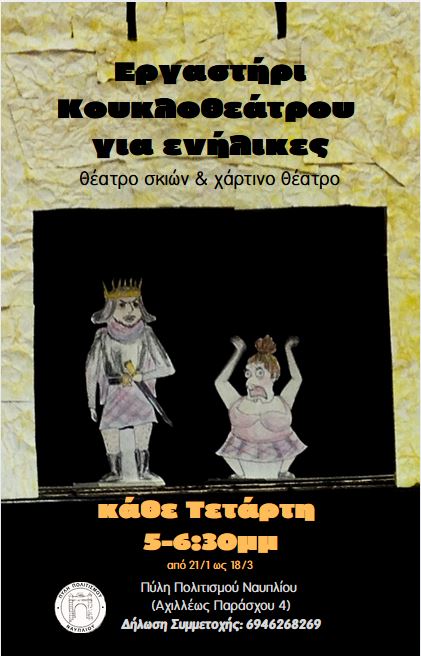 “ΠΥΛΗ  ΠΟΛΙΤΙΣΜΟΥ”- ΕΡΓΑΣΤΗΡΙ ΚΟΥΚΛΟΘΕΑΤΡΟΥ  ΓΙΑ  ΕΝΗΛΙΚΕΣ