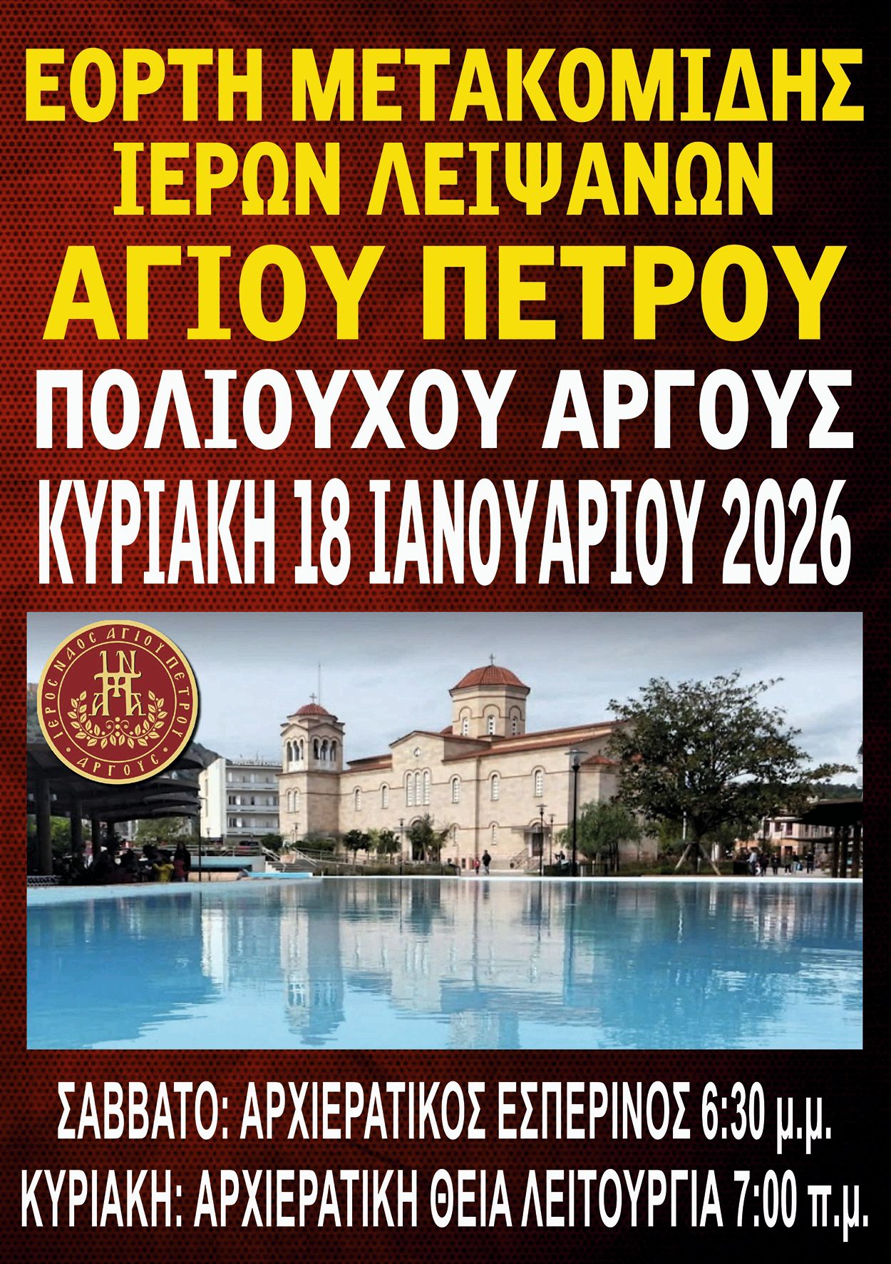 ΕΟΡΤΑΖΕΙ  ΤΟ  ΑΡΓΟΣ