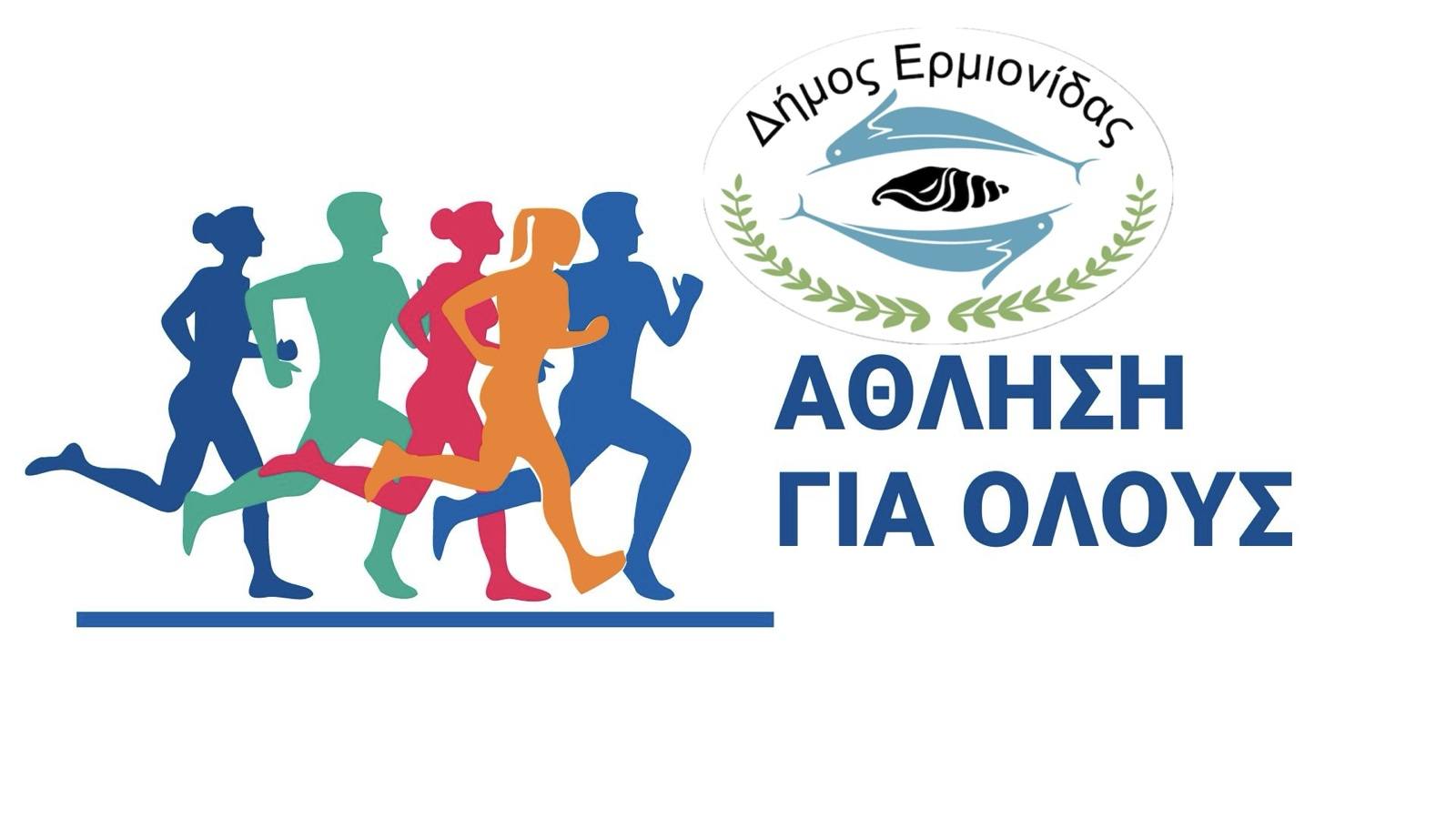 Ο Δήμος Ερμιονίδας σε συνεργασία με τη Γενική Γραμματεία Αθλητισμού