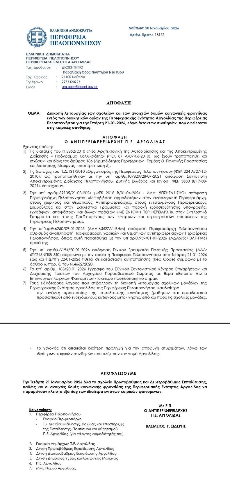 ΑΡΓΟΛΙΔΑ – ΚΛΕΙΣΤΑ ΤΑ ΣΧΟΛΕΙΑ  ΑΥΡΙΟ