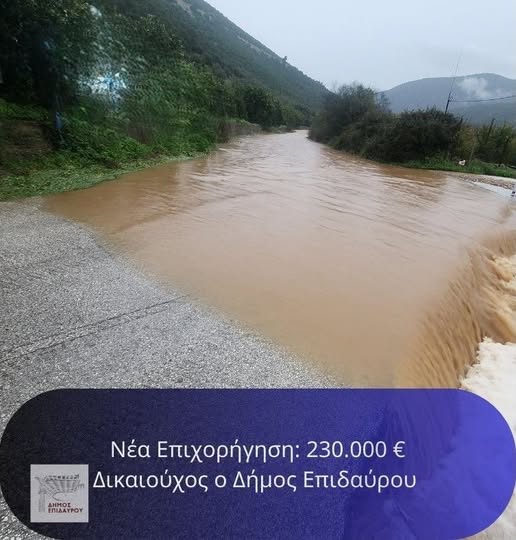 ΔΗΜΟΣ  ΕΠΙΔΑΥΡΟΥ – 230.000€ απο το Υπουργείο Εσωτερικών