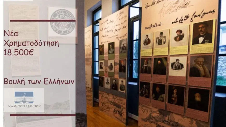 18.500 ευρώ για τη Μόνιμη Έκθεση της Βουλής στη Νέα Επίδαυρο