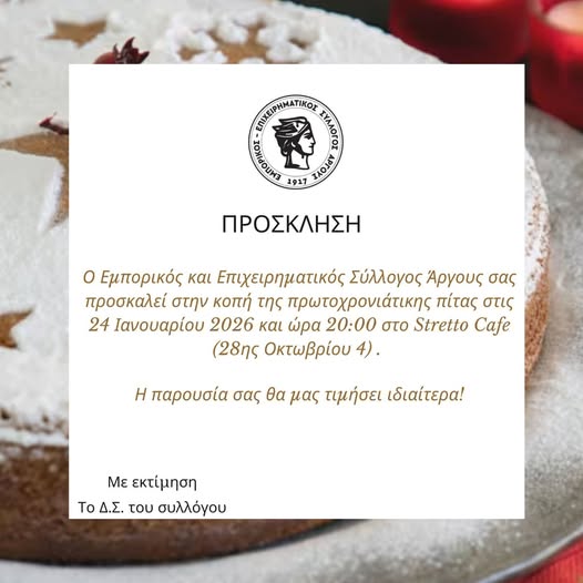 Ο Εμπορικός και Επιχειρηματικός Σύλλογος Άργους σας προσκαλεί