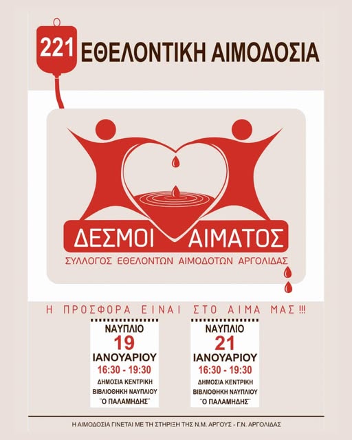 Σήμερα & μεθαύριο δίνουμε ζωή στο Ναύπλιο