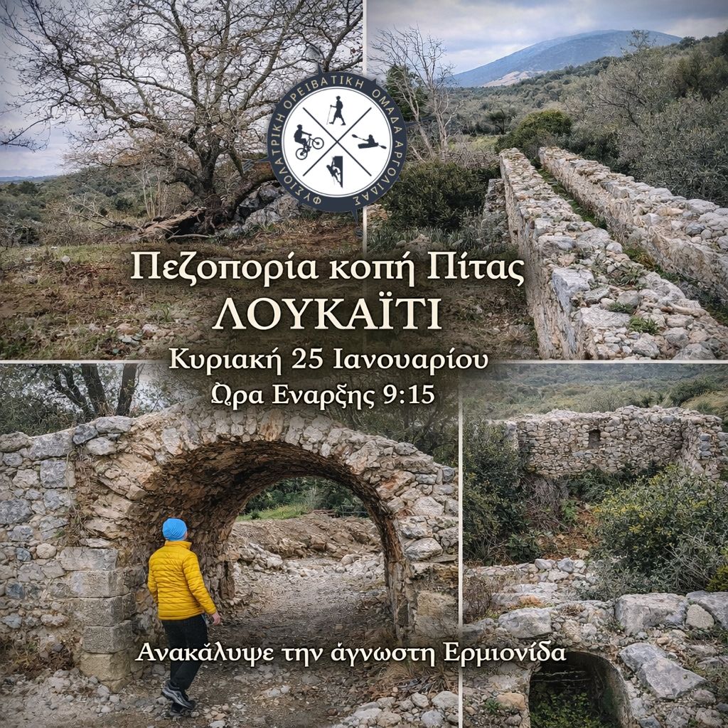 Έλα να ανακαλύψεις την άγνωστη Ερμιονίδα