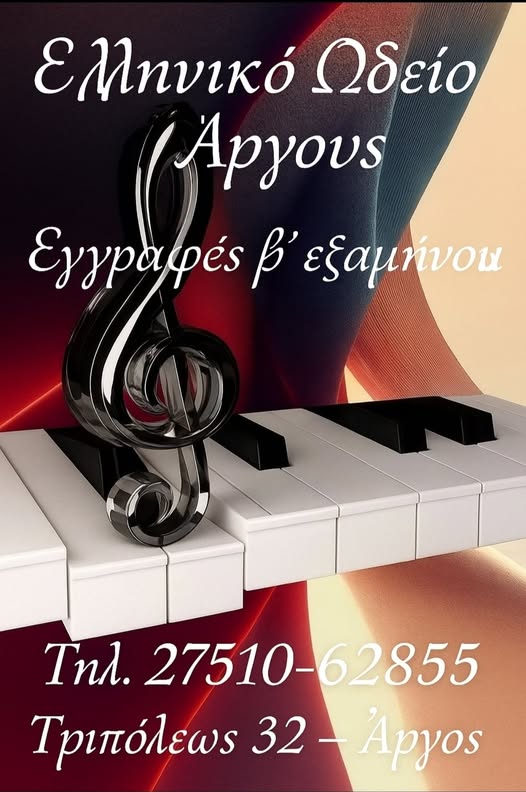 Ελληνικό Ωδείο Άργους – εγγραφές