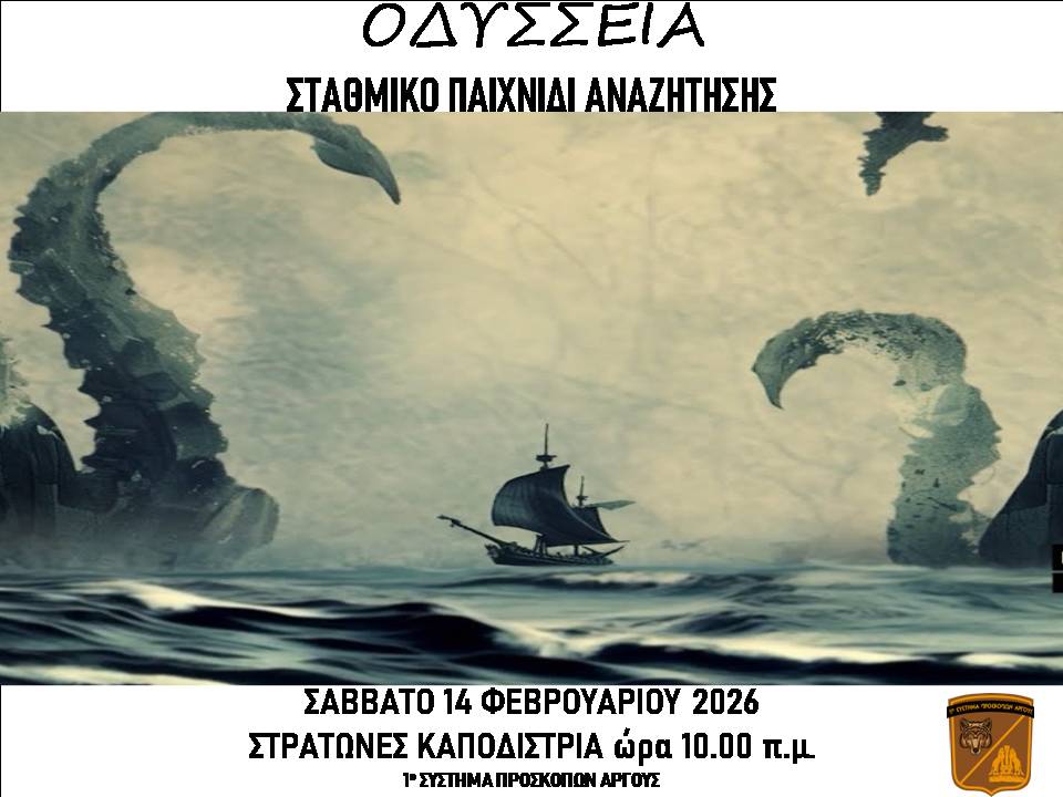 Στις 14 Φεβρουαρίου γινόμαστε το πλήρωμα του Οδυσσέα