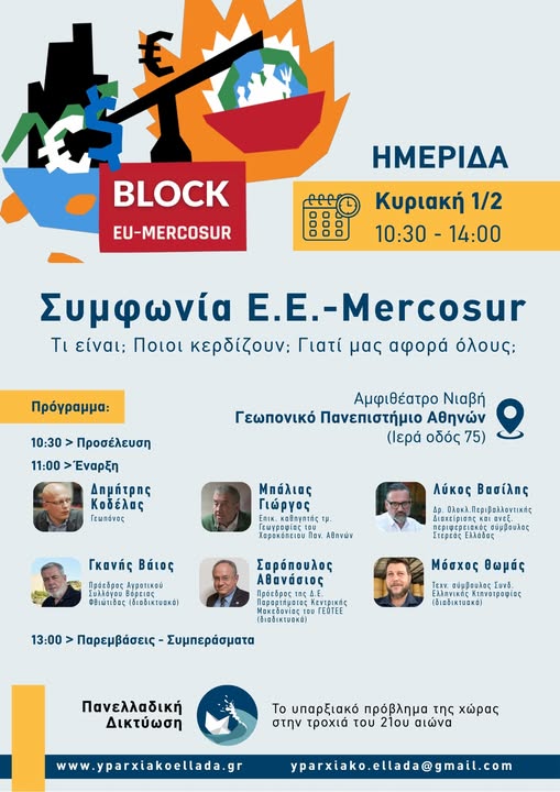 Συμφωνία Ε.Ε.-Mercosur Τι είναι; Ποιοι κερδίζουν; Γιατί μας αφορά όλους;