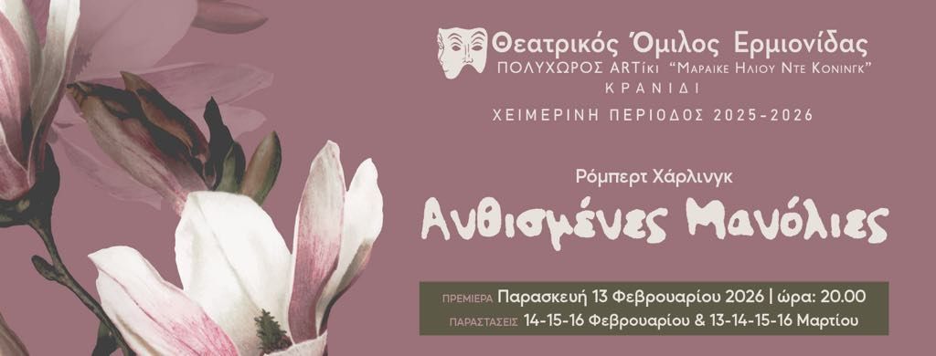 Θεατρικός Όμιλος Ερμιονίδας