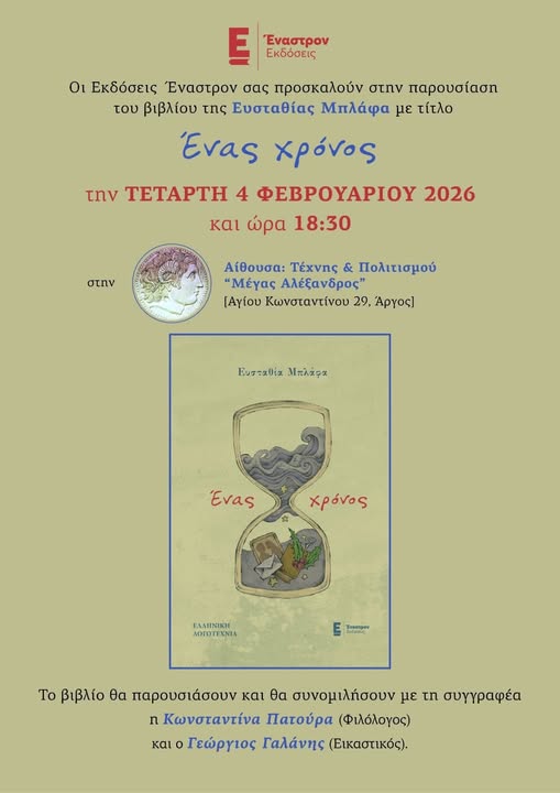 ΕΝΔΙΑΦΕΡΟΥΣΑ  ΕΚΔΗΛΩΣΗ  ΣΤΟ ΑΡΓΟΣ