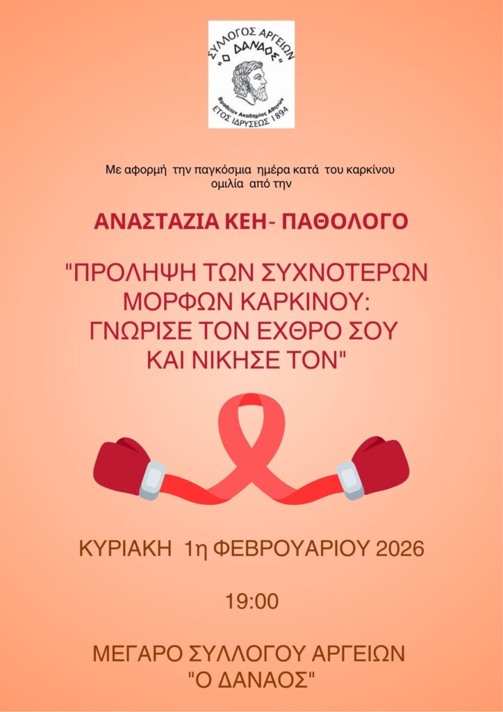 Ομιλία – σταθμός στο Άργος