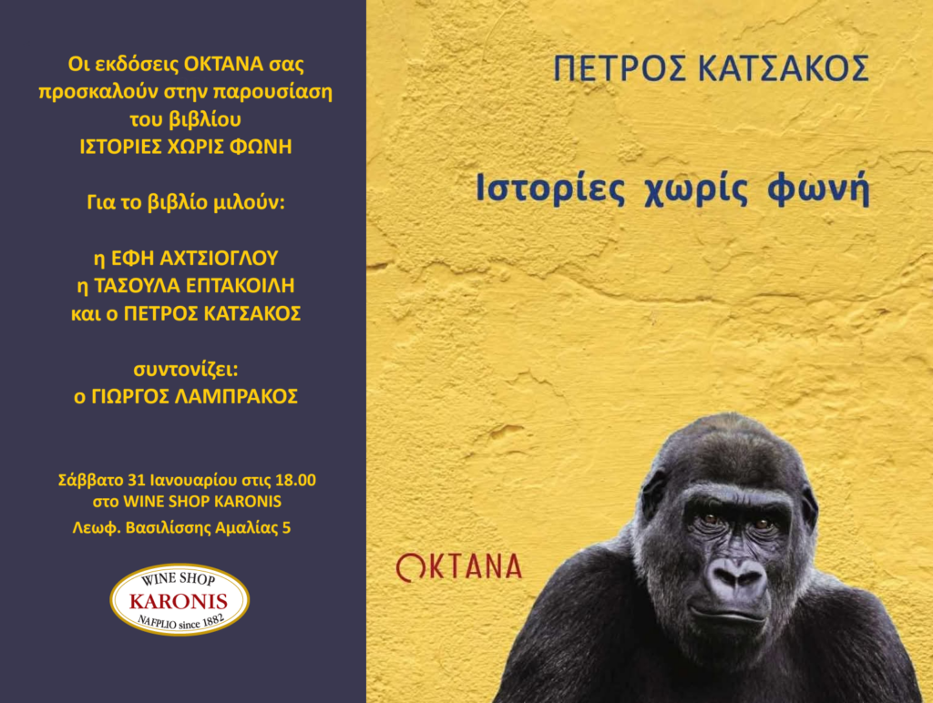 «Ιστορίες χωρίς φωνή»  στο  Ναύπλιο