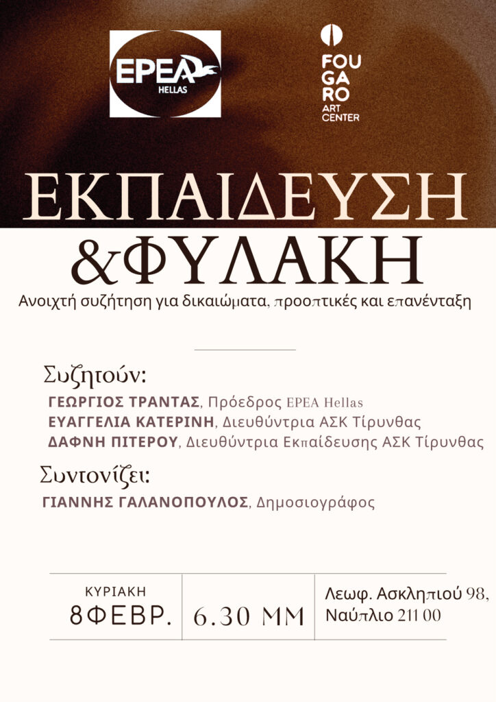 Εκδήλωση του EPEA Hellas και του ΑΣΚ Τίρυνθας