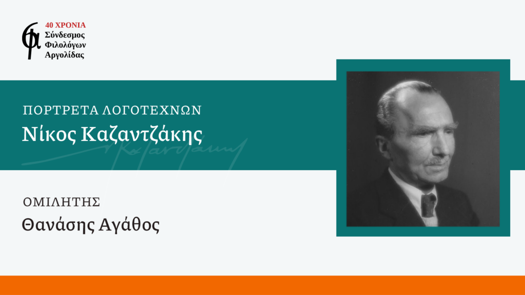 Σύνδεσμος Φιλολόγων Αργολίδας: Ο Νίκος Καζαντζάκης στα «Πορτρέτα Λογοτεχνών»