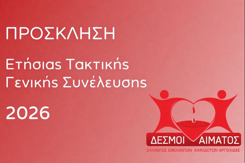 Γενική Συνέλευση των «Δεσμών Αίματος»